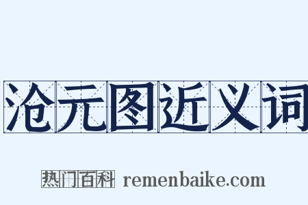 沧元图近义词是什么意思的图片